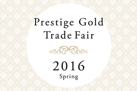 2月19日（金）・20日（土）「Prestige Gold Trade Fair 2016 Spring」に出展します。