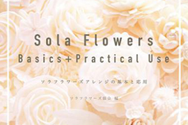 誠文堂新光社「Sola Flowers Basics+Practical Use（ソラフラワーズ協会編集）」に撮影協力を行っています。