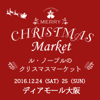 12月24日（土）・25日（日）ディアモール大阪に期間限定ショップ「ル・ノーブルのクリスマスマーケット」をOPENいたします。