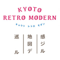 10月27日（金）～11月2日（木）「キョウト レトロ モダン」に長岡京店が賛同店舗として参加しています。