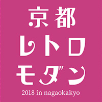 9月7日（金）～15日（土）「京都レトロモダン」に長岡京店が賛同店舗として参加しています。