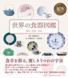 「ガラス図鑑」続編シリーズ「食器図鑑」が刊行されました